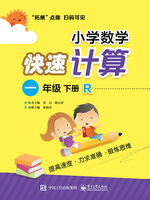 If you're interested in 小学数学快速心算（五年级·上册·R）, you may